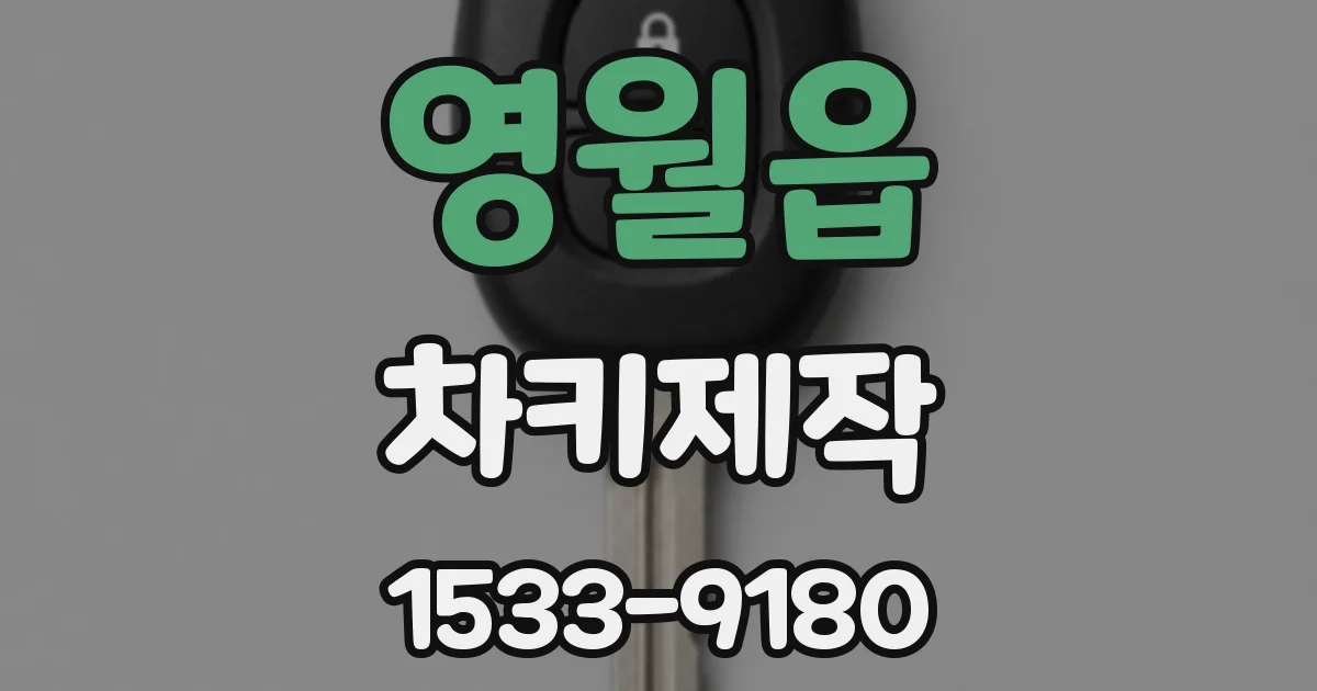 영월읍 차키제작