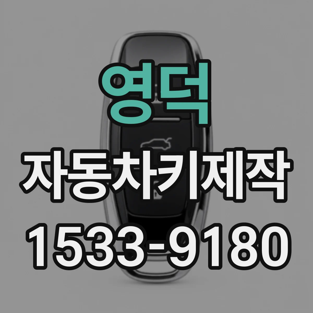 영덕 자동차키제작