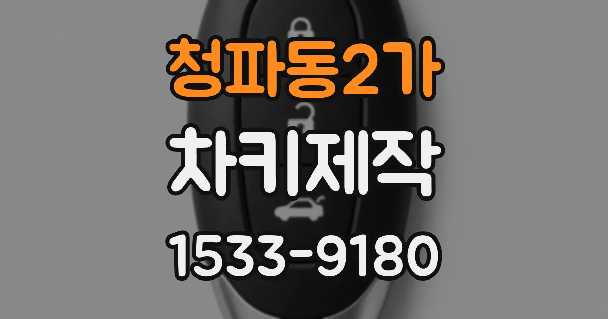 청파동2가 차키제작
