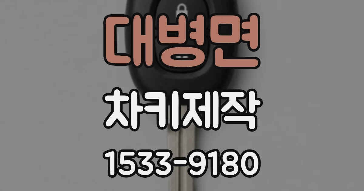 대병면 차키제작