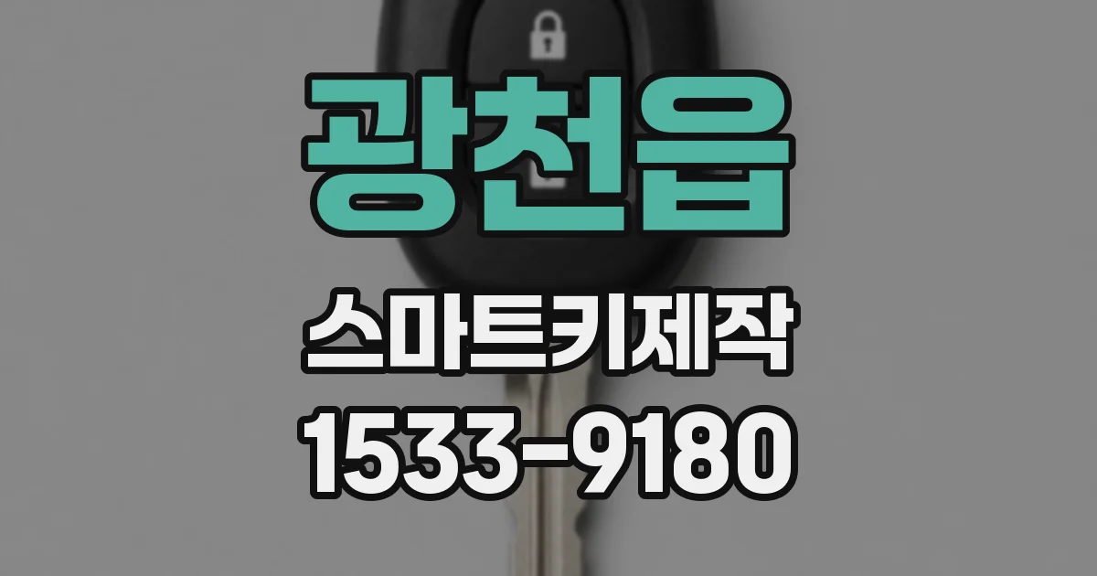 광천읍 스마트키제작