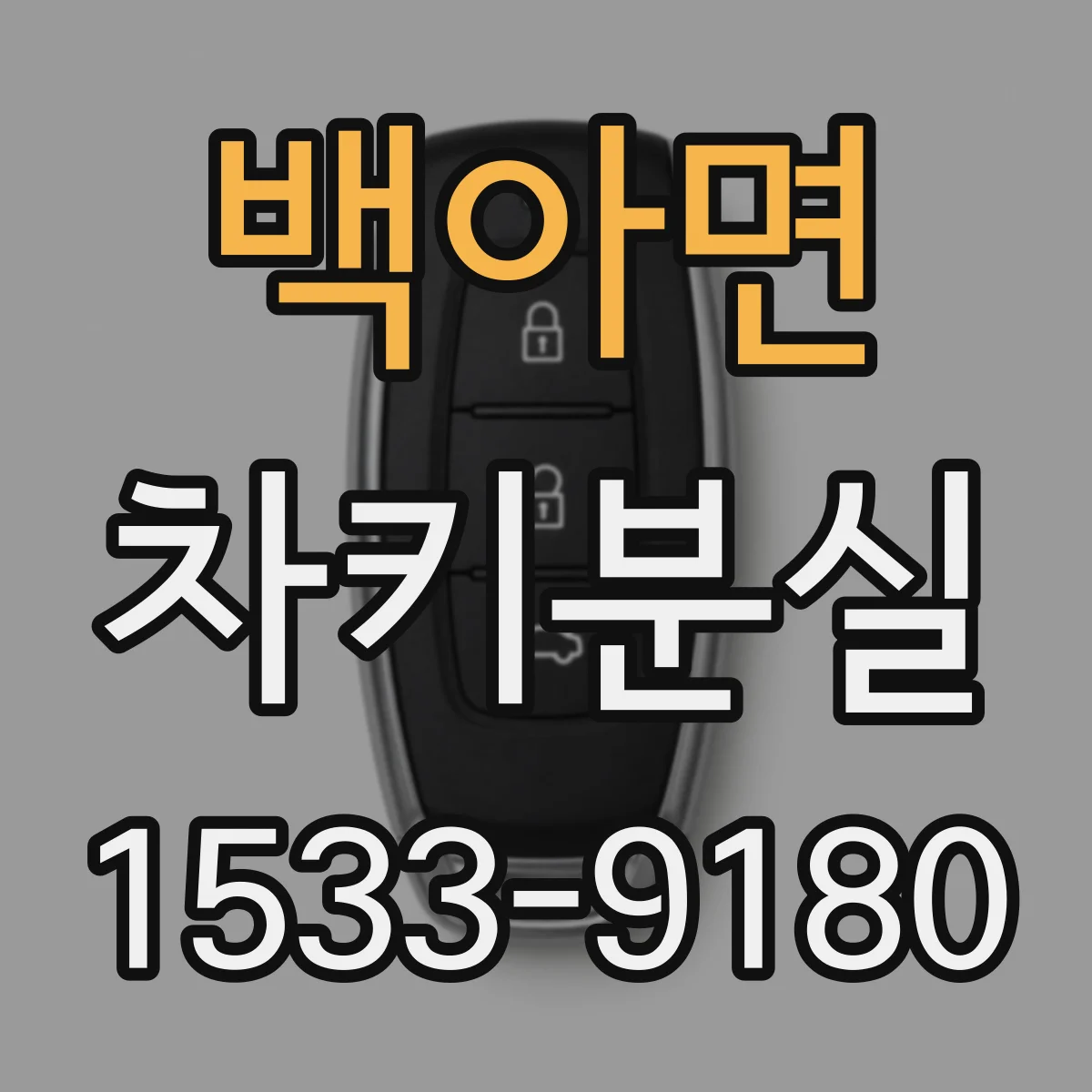 백아면 차키분실