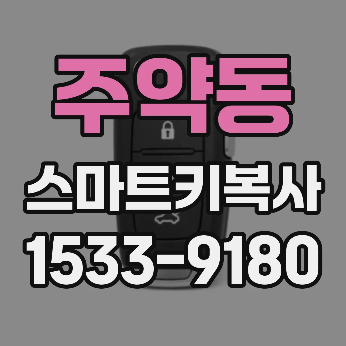 주약동 스마트키복사