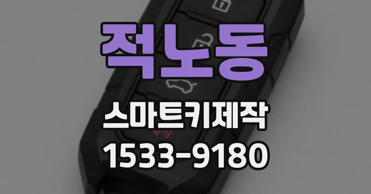 적노동 스마트키제작