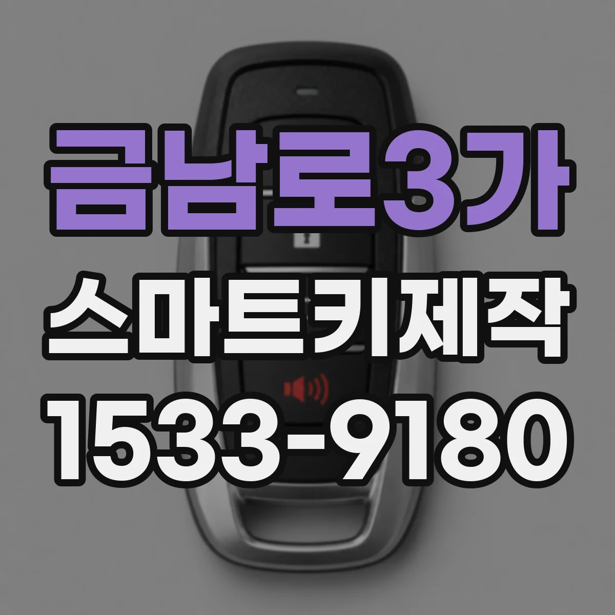 금남로3가 스마트키제작