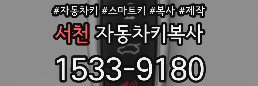 서천 자동차키복사