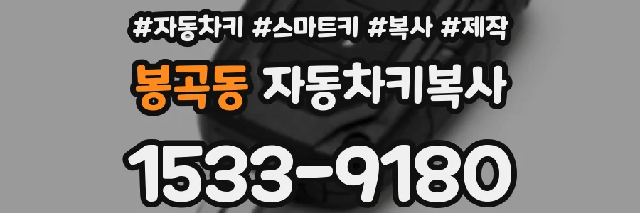 봉곡동 자동차키복사