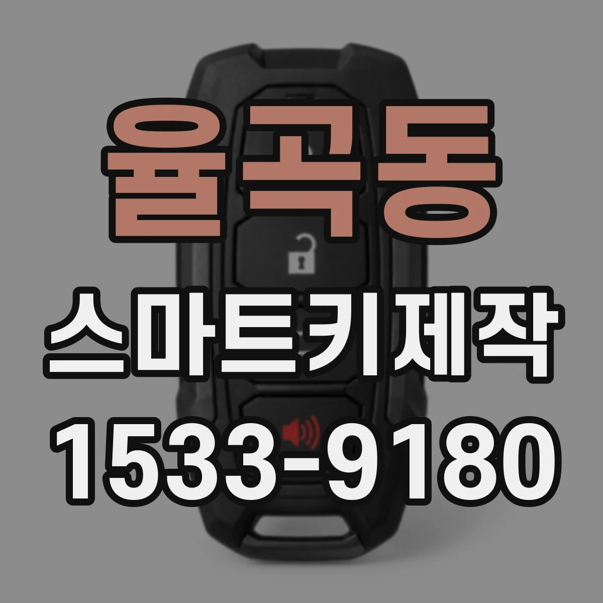 율곡동 스마트키제작