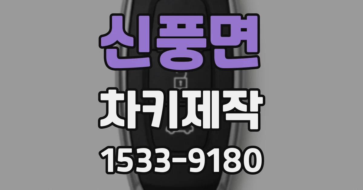 신풍면 차키제작