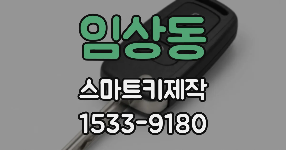 임상동 스마트키제작