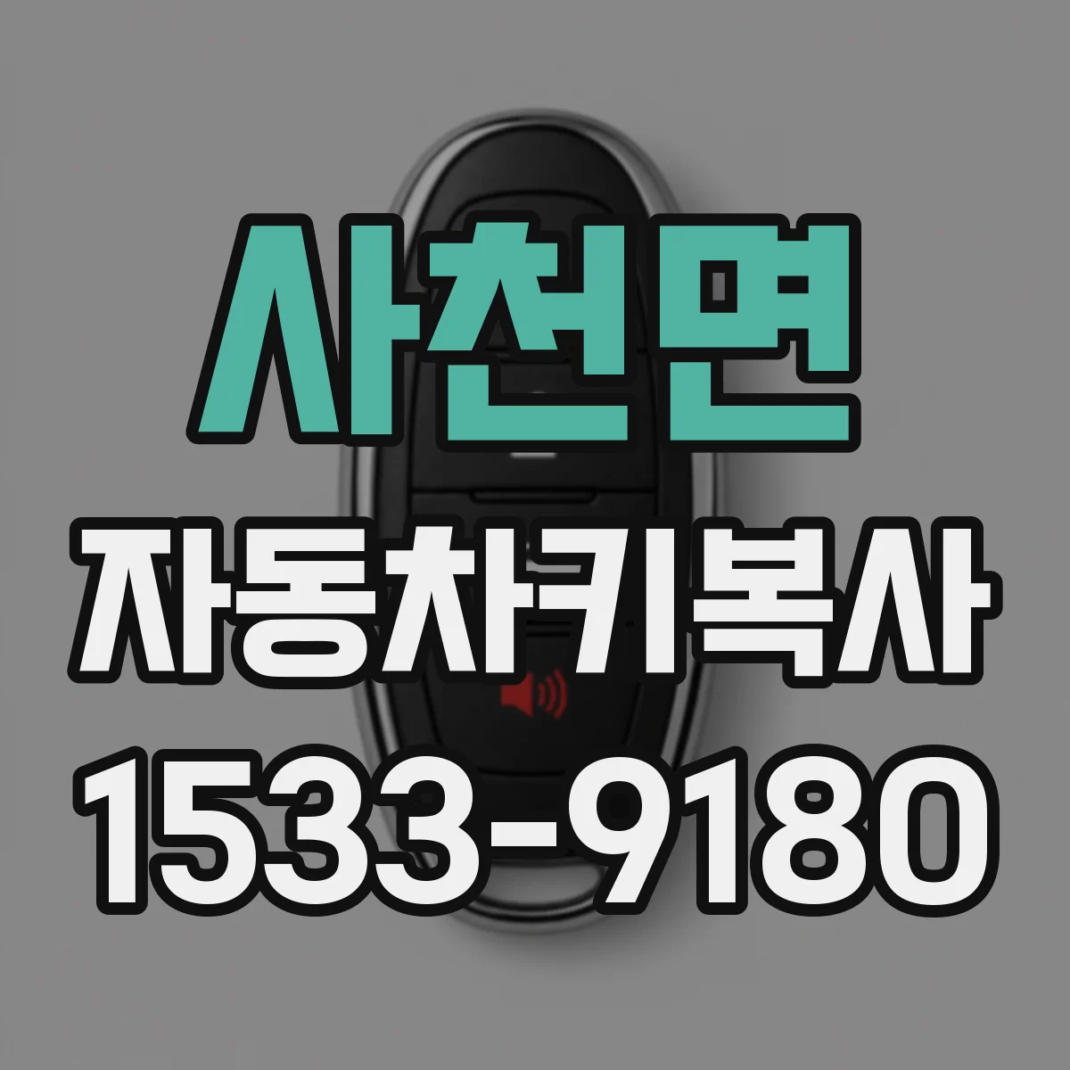 사천면 자동차키복사