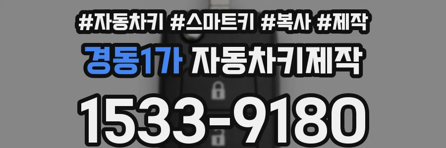 경동1가 자동차키제작