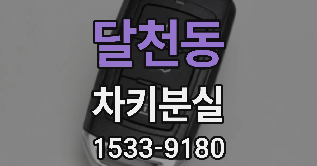 달천동 차키분실