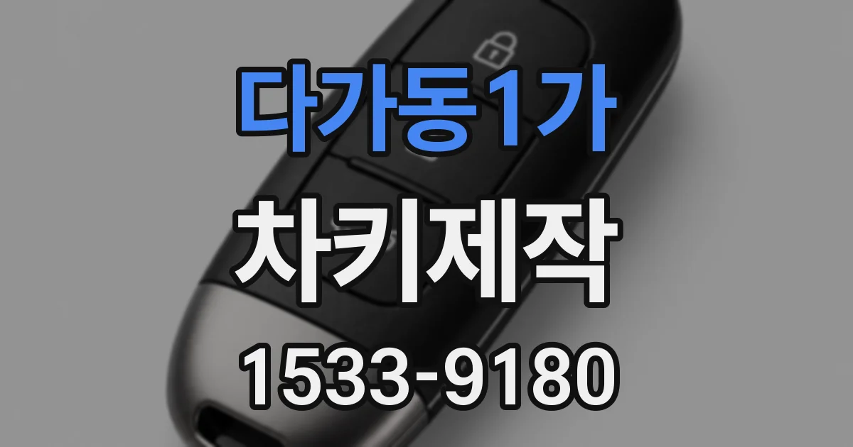 다가동1가 차키제작