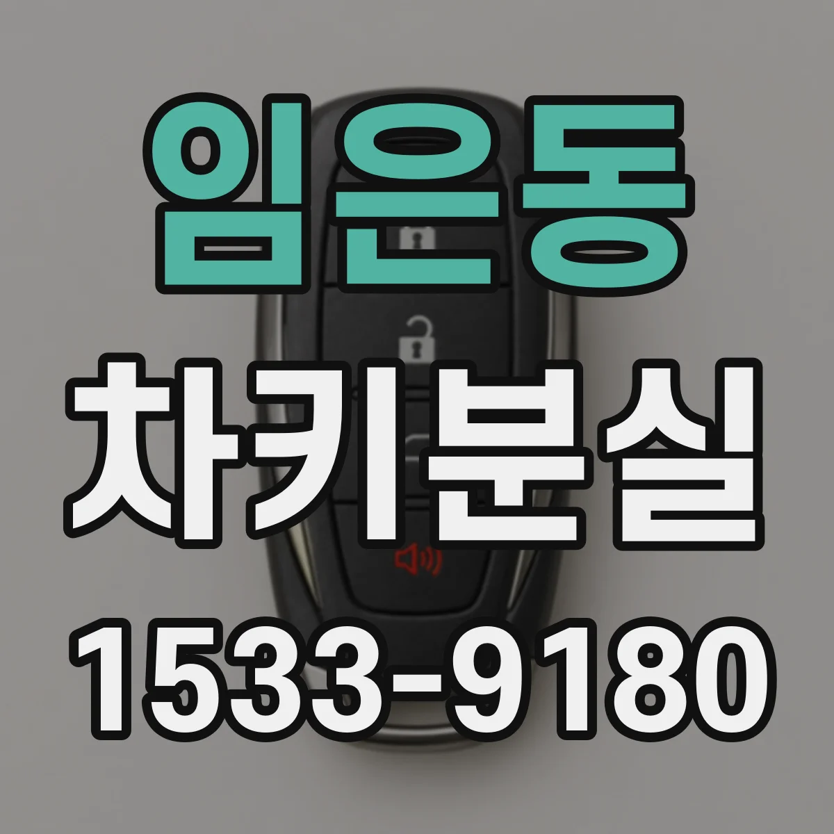임은동 차키분실