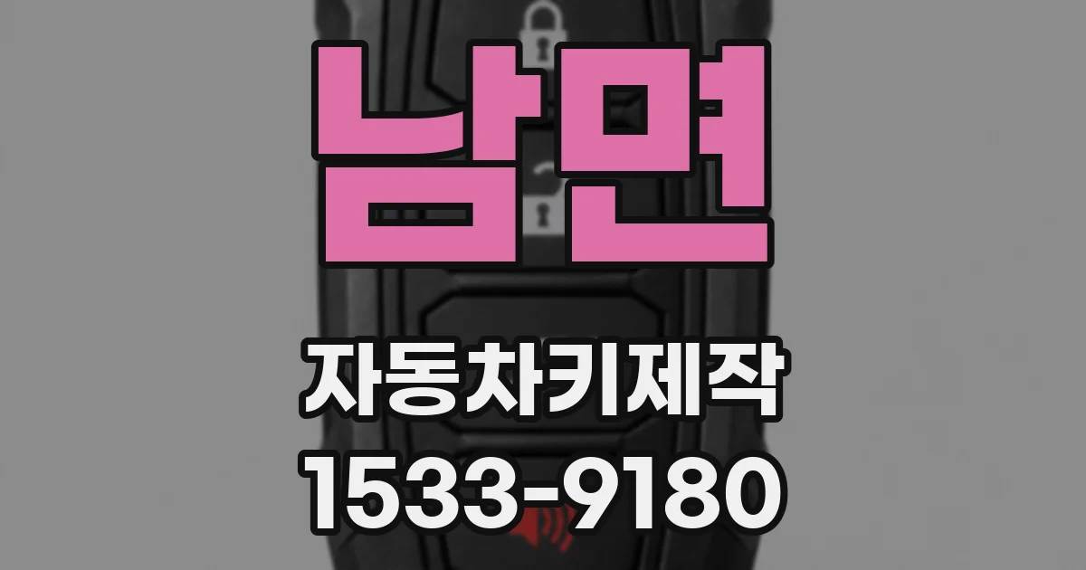 남면 자동차키제작