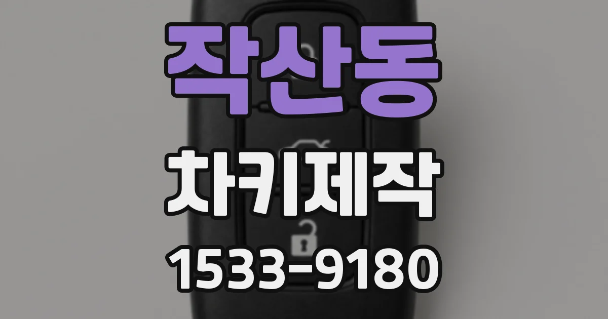 작산동 차키제작