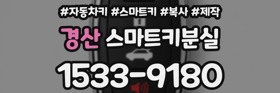 경산 스마트키분실