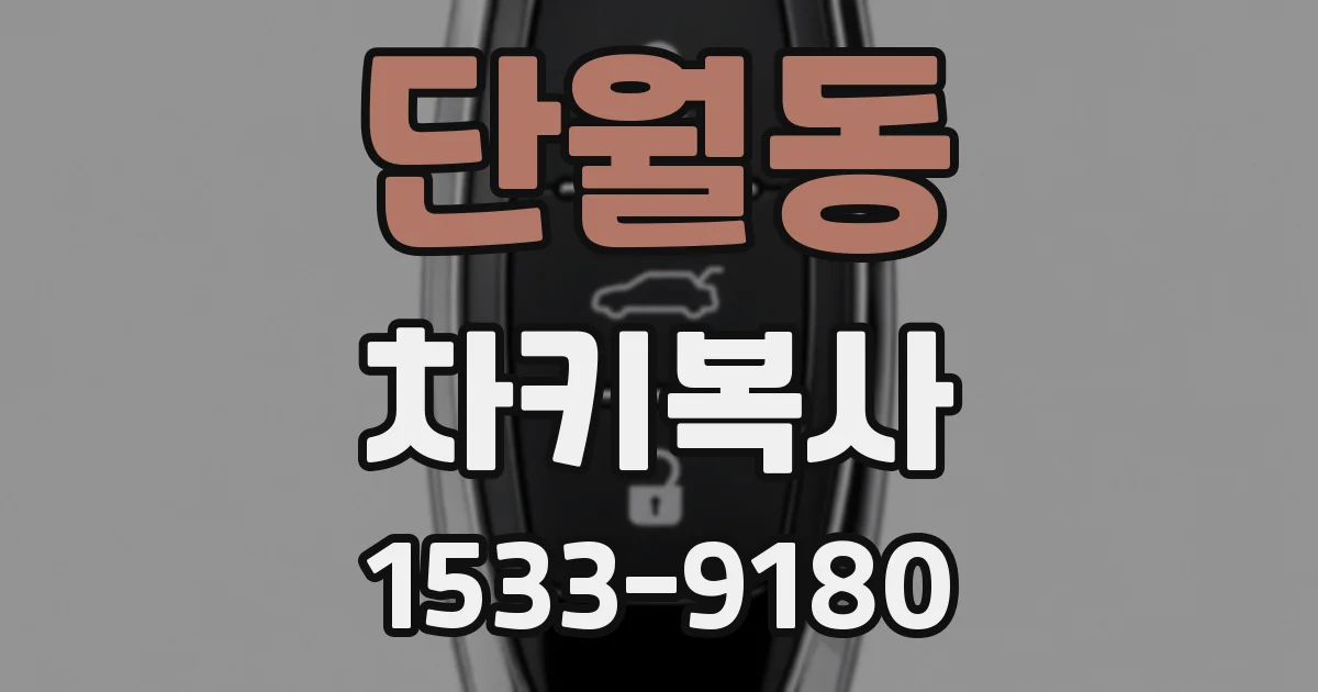 단월동 차키복사