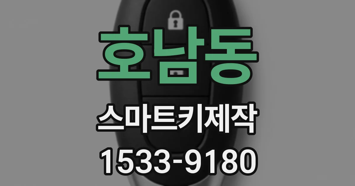호남동 스마트키제작