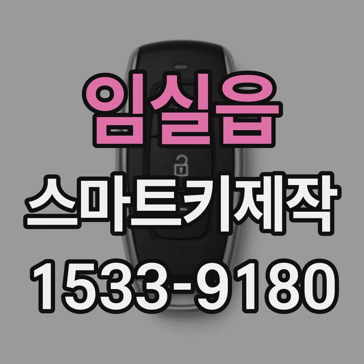 임실읍 스마트키제작