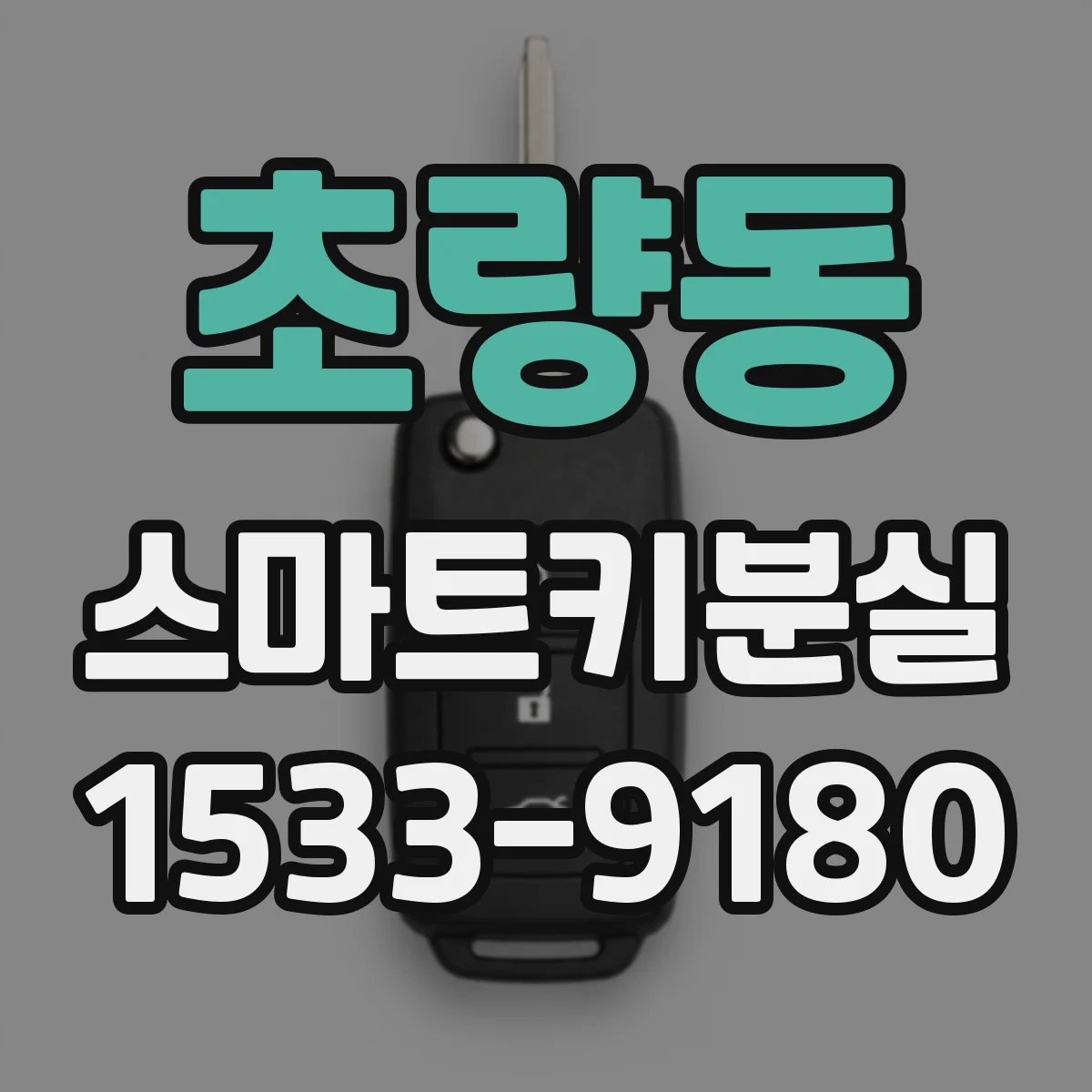 초량동 스마트키분실