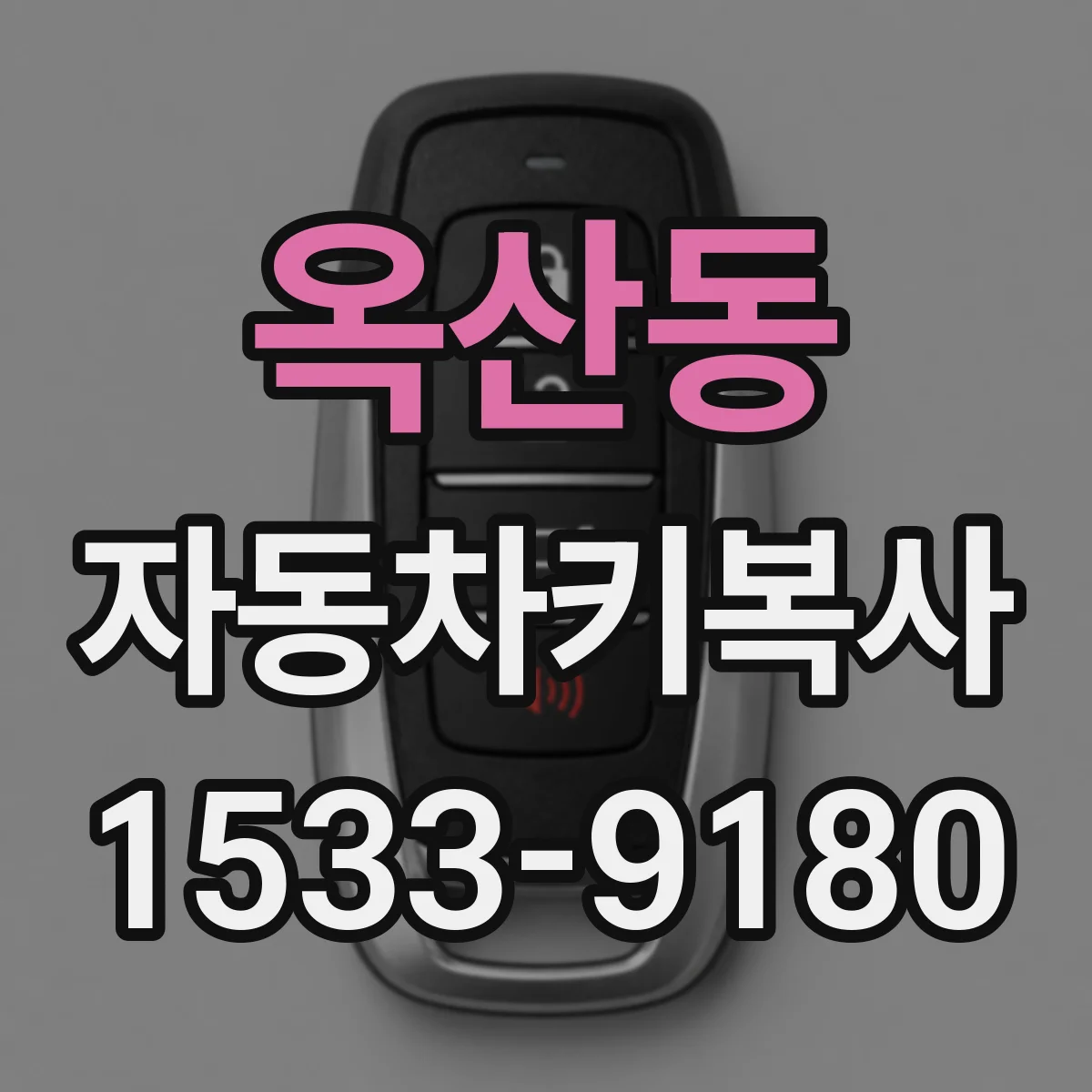 옥산동 자동차키복사