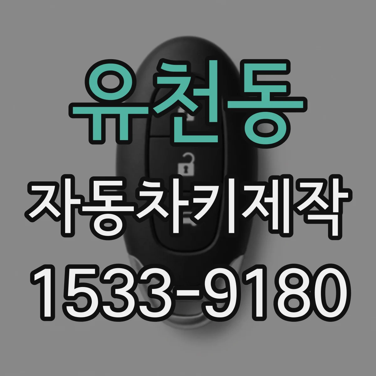 유천동 자동차키제작