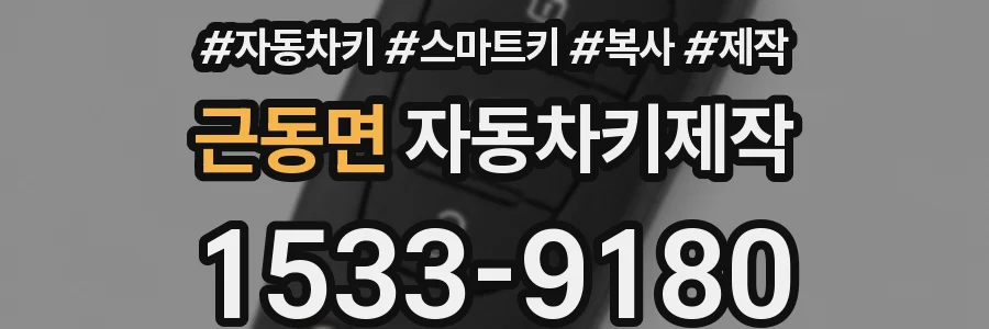 근동면 자동차키제작