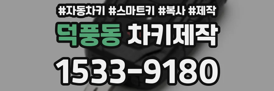 덕풍동 차키제작