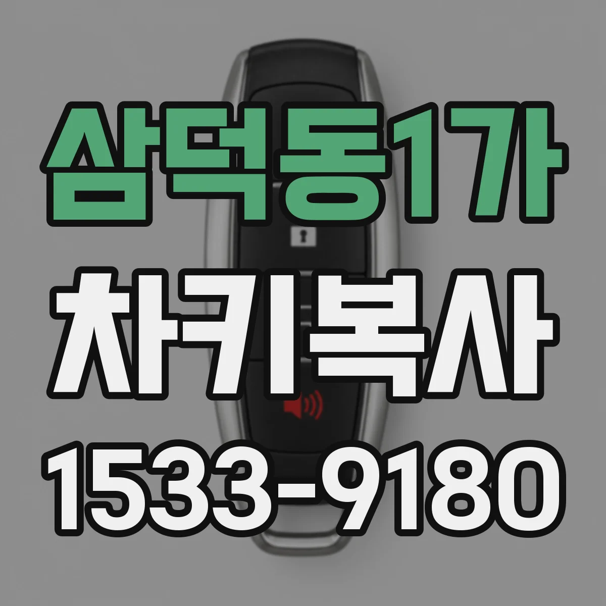 삼덕동1가 차키복사
