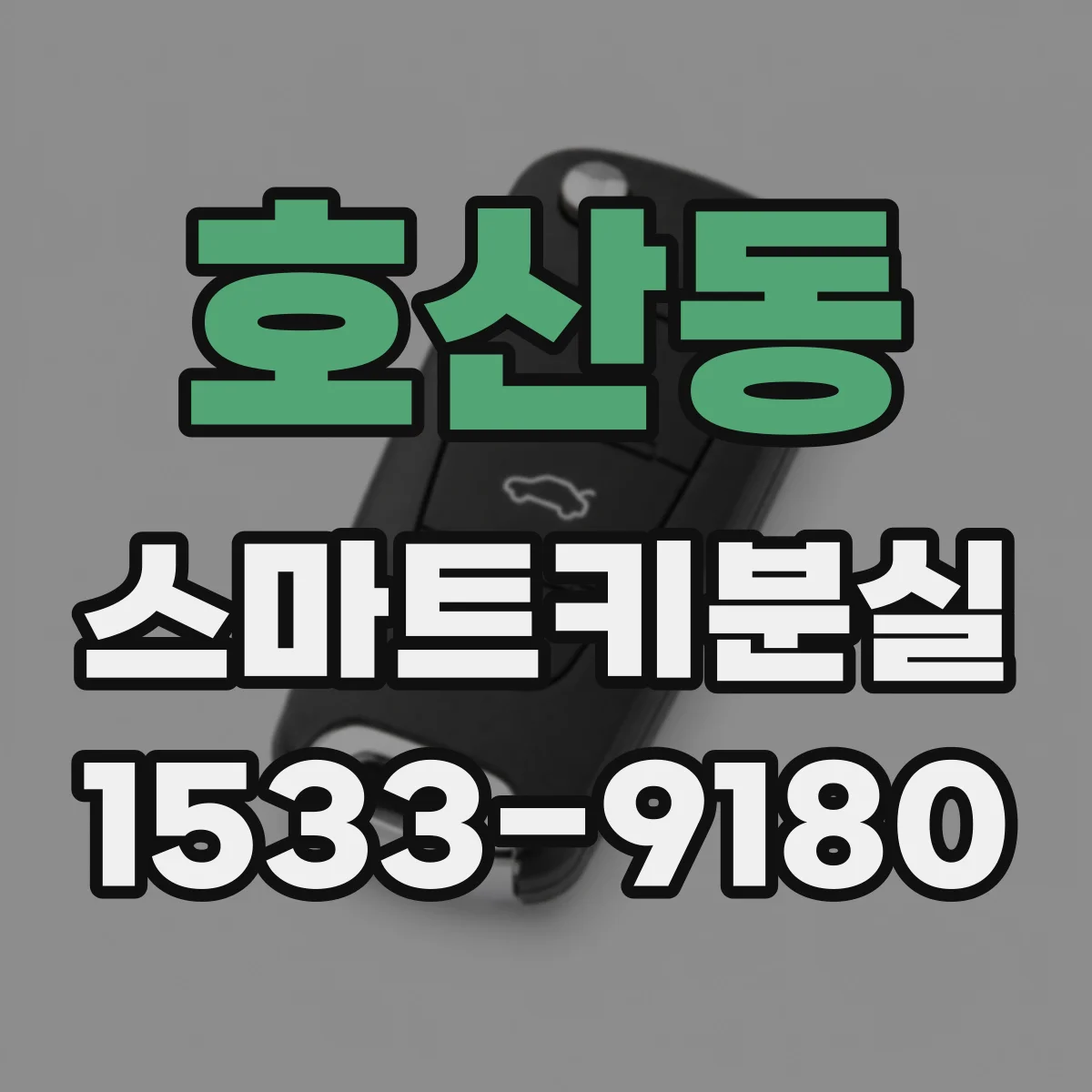 호산동 스마트키분실