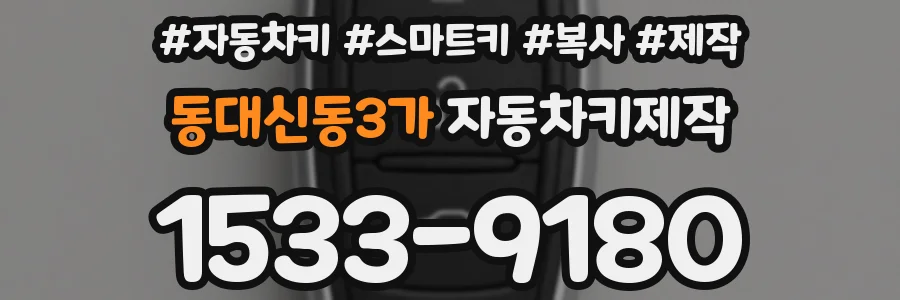 동대신동3가 자동차키제작