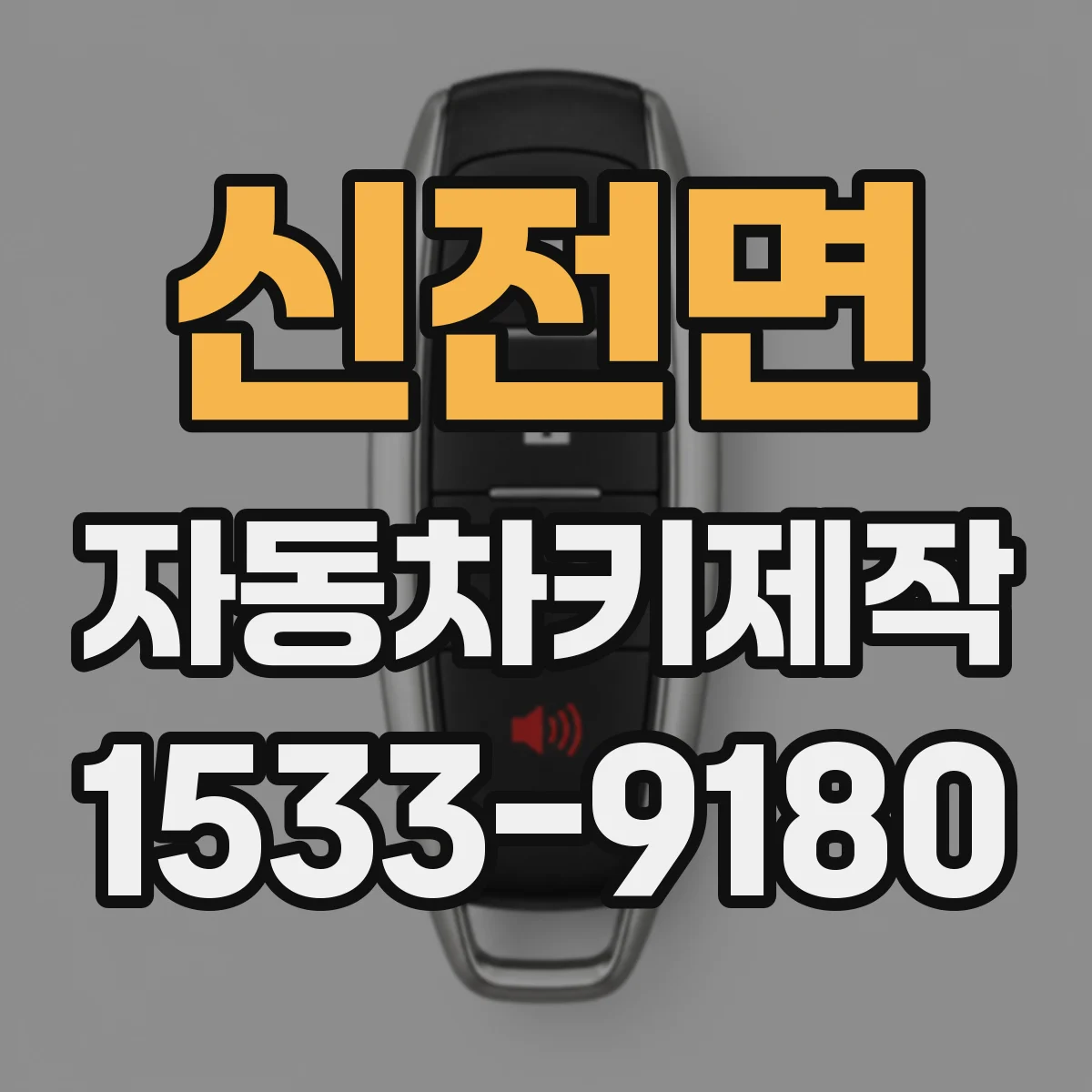 신전면 자동차키제작