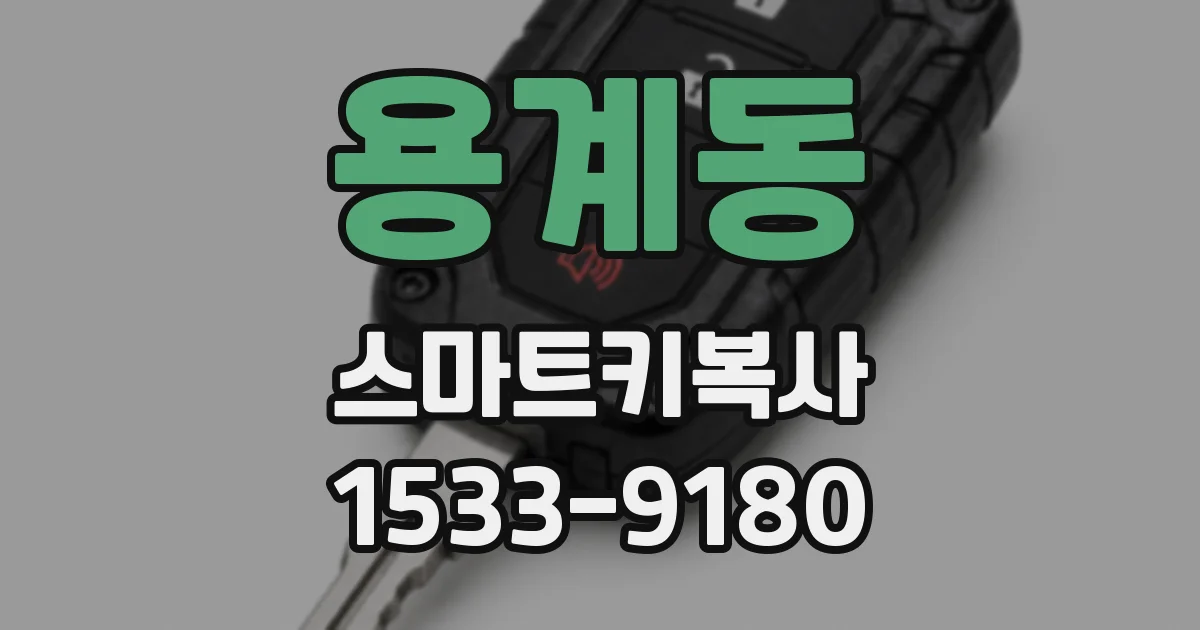 용계동 스마트키복사
