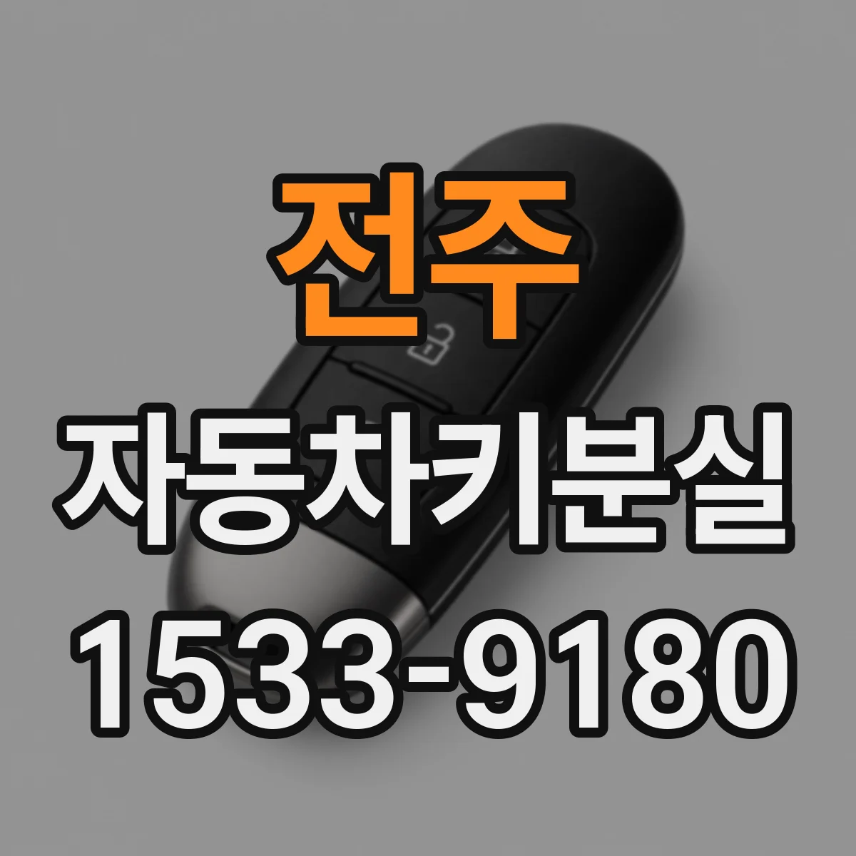 전주 자동차키분실