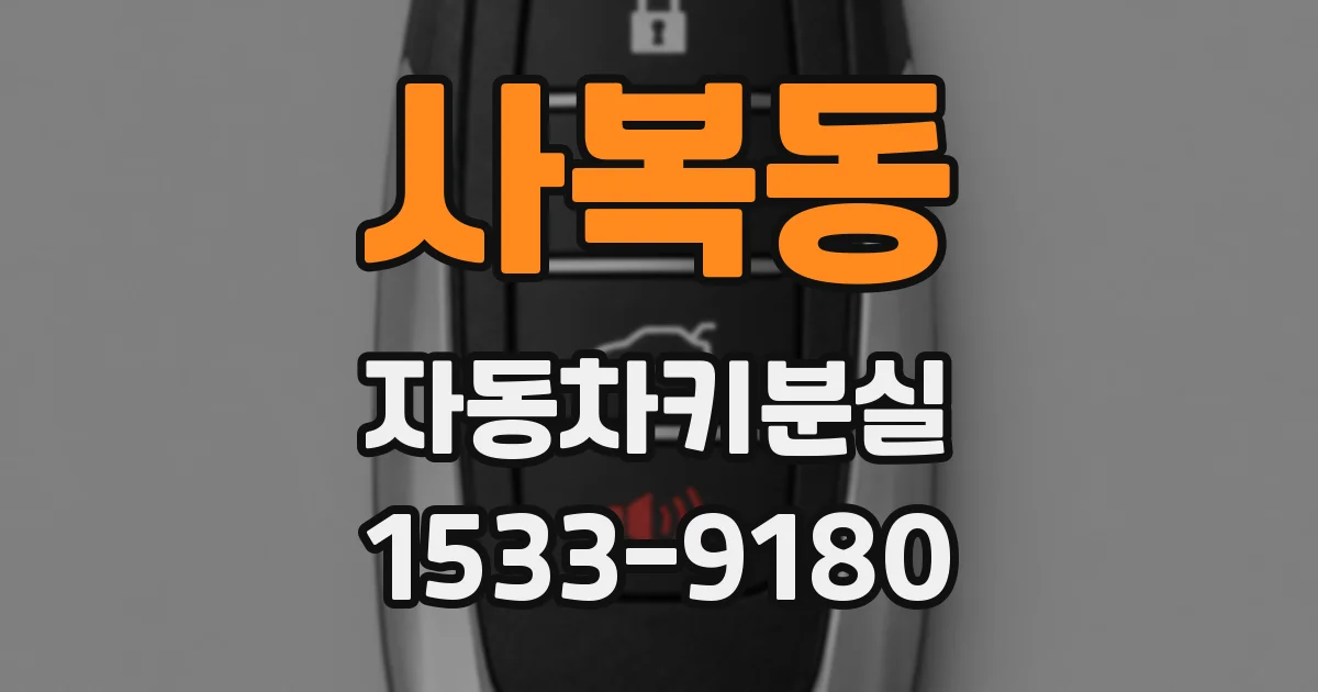 사복동 자동차키분실