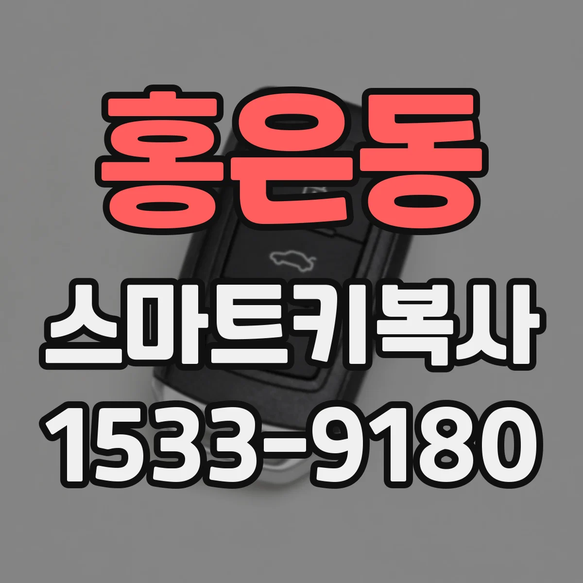 홍은동 스마트키복사