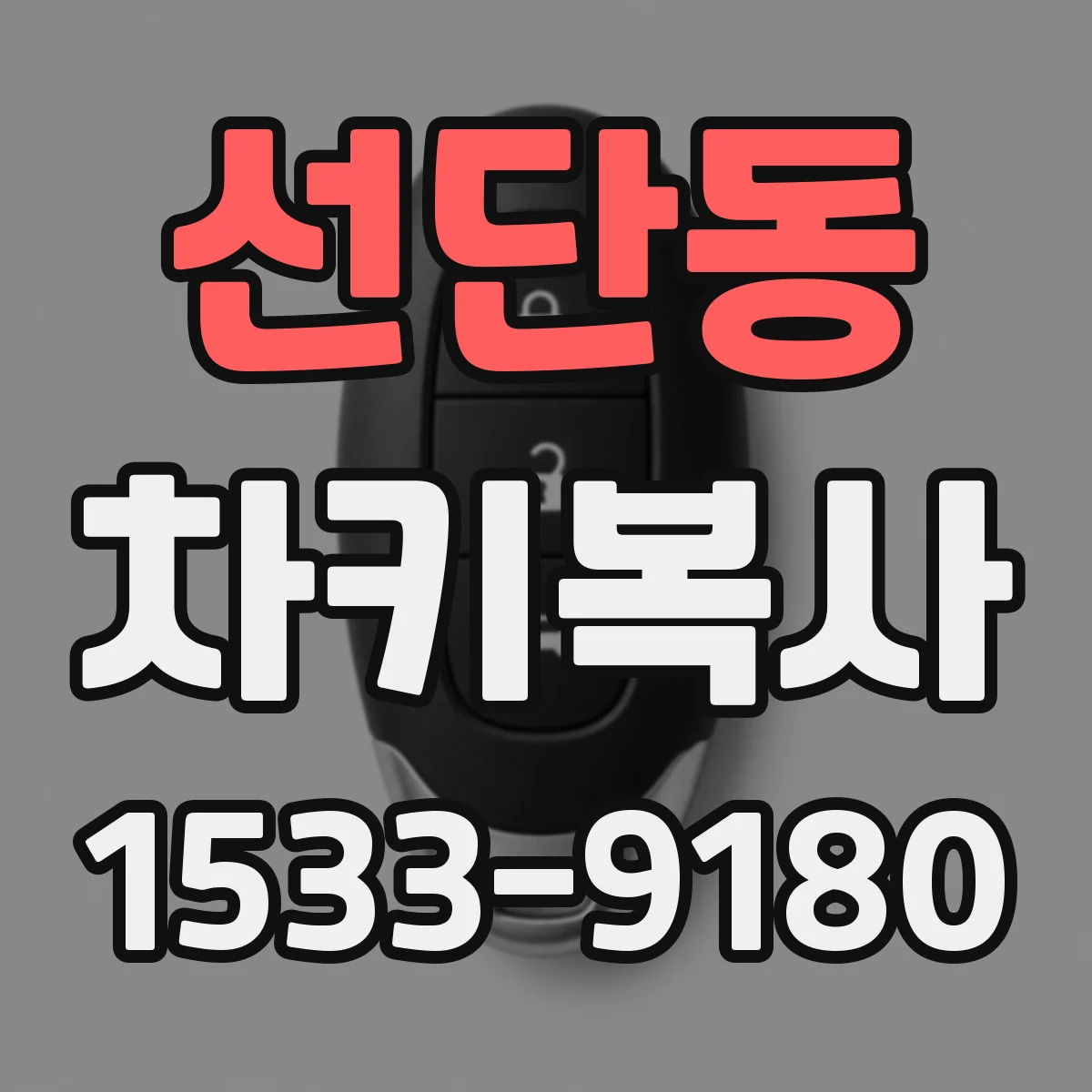선단동 차키복사