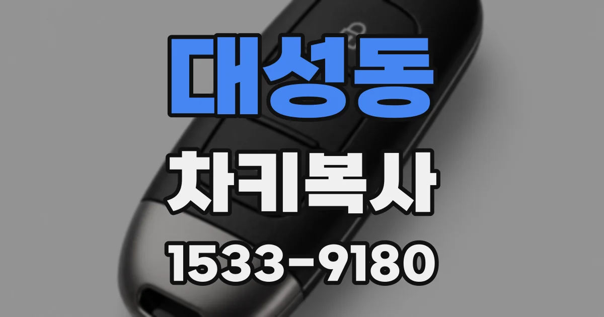 대성동 차키복사