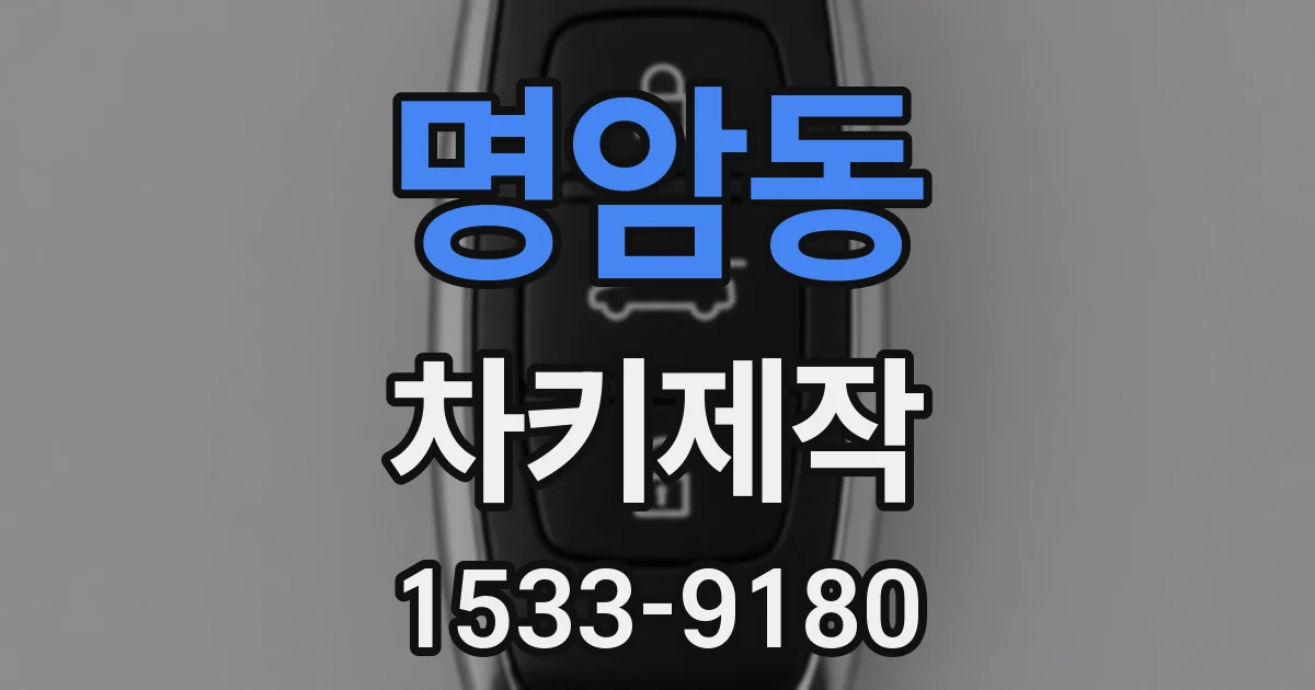 명암동 차키제작