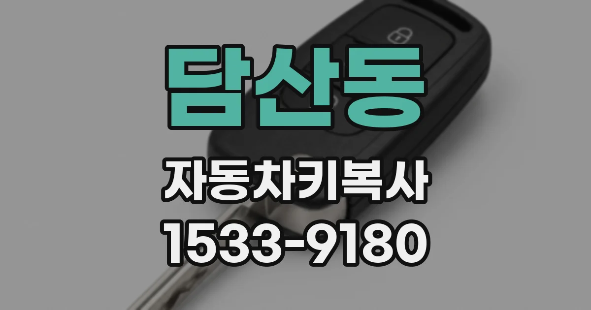담산동 자동차키복사