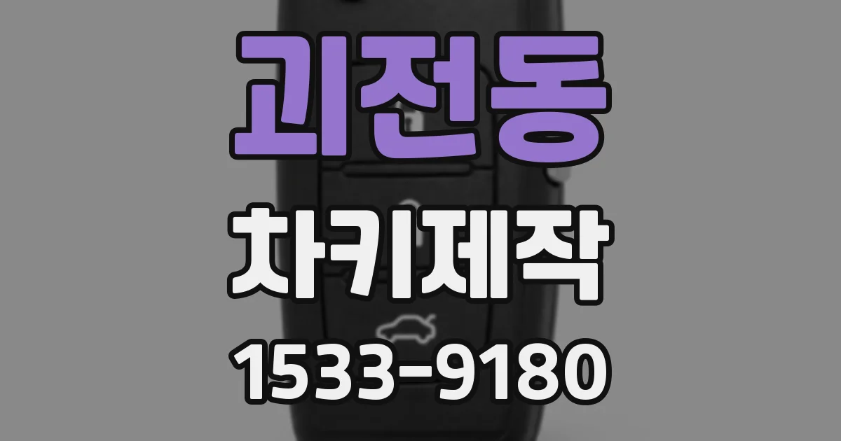 괴전동 차키제작