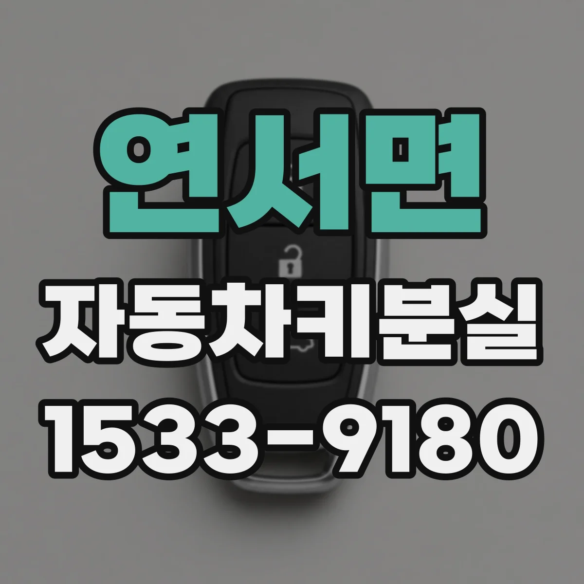 연서면 자동차키분실