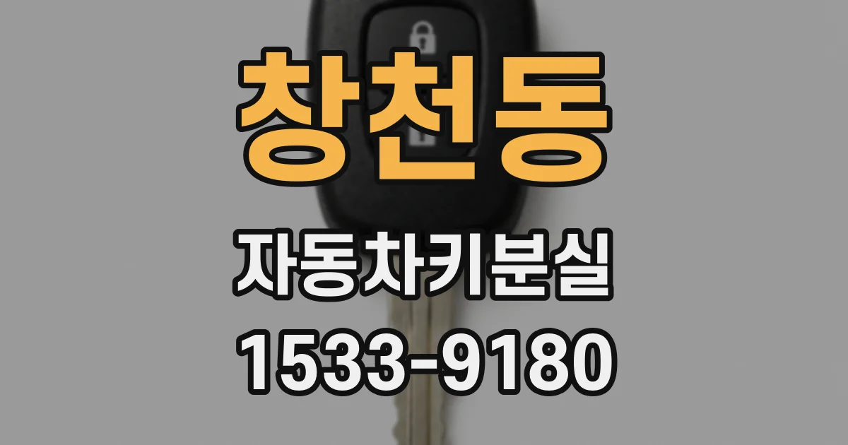 창천동 자동차키분실