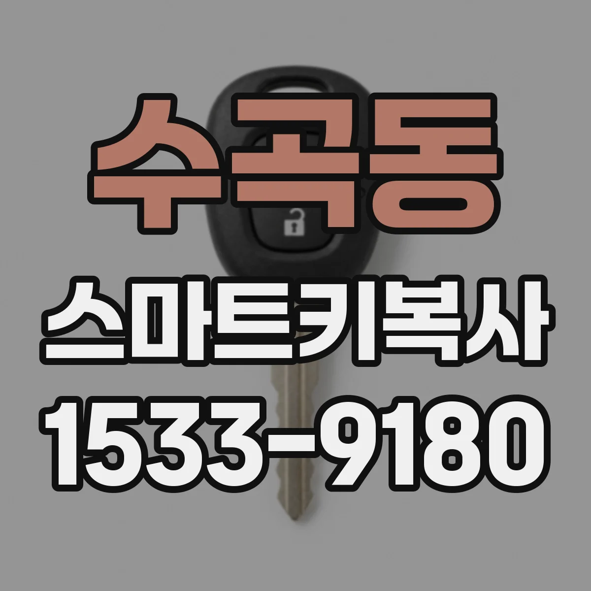 수곡동 스마트키복사