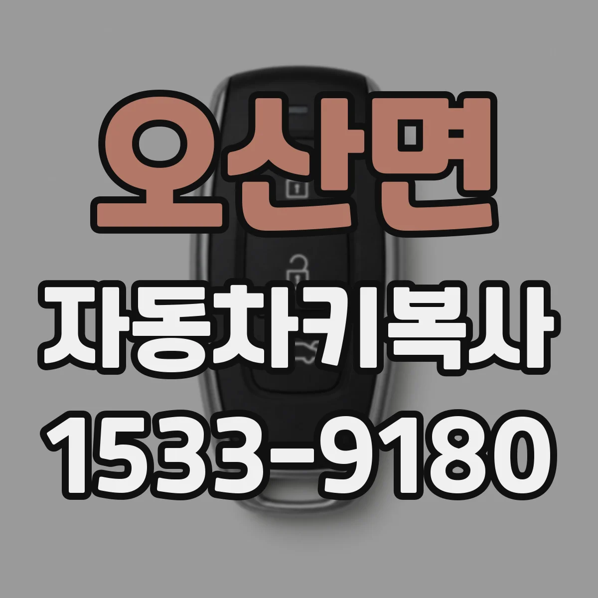 오산면 자동차키복사