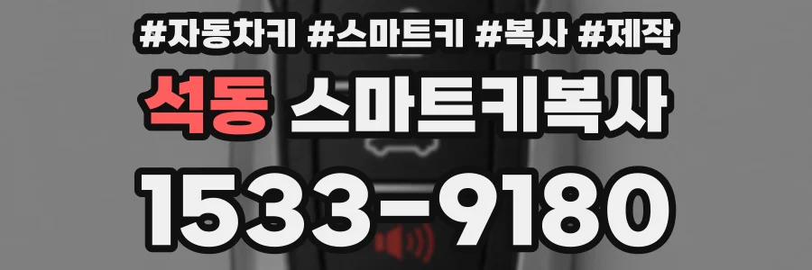 석동 스마트키복사
