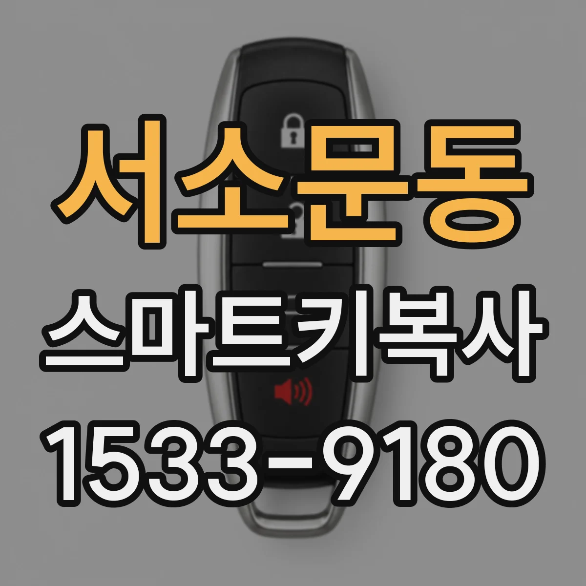 서소문동 스마트키복사