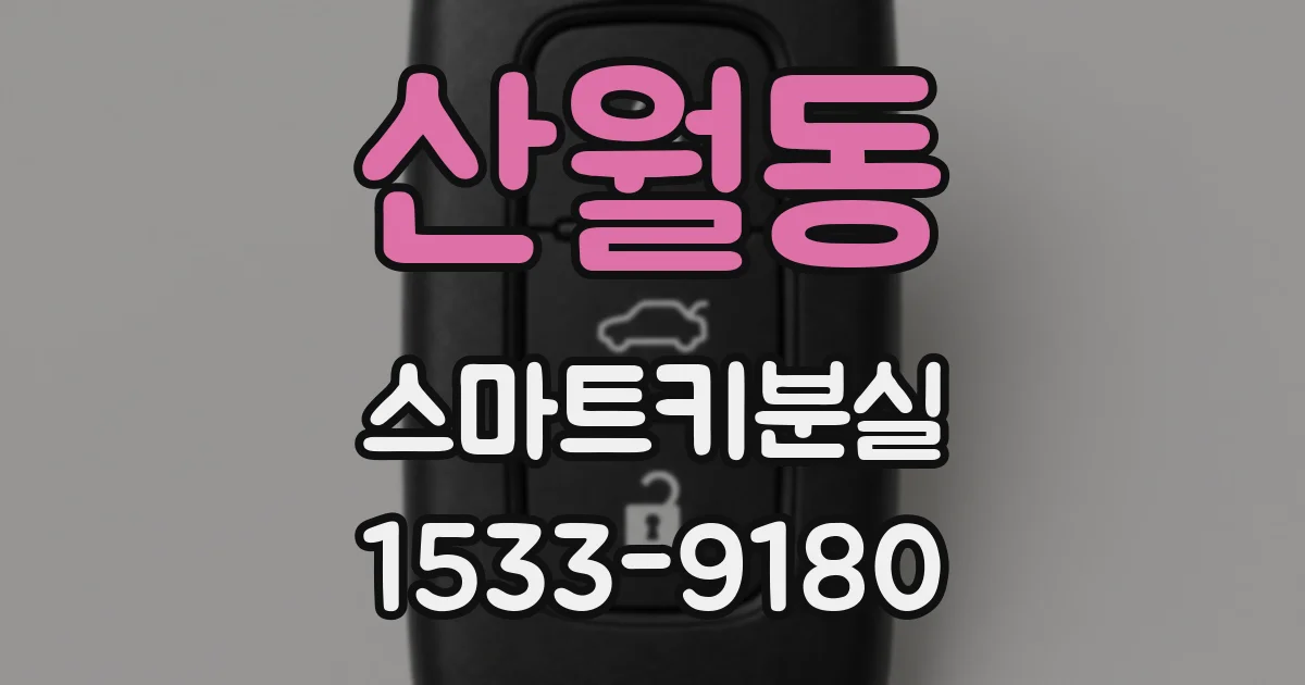 산월동 스마트키분실